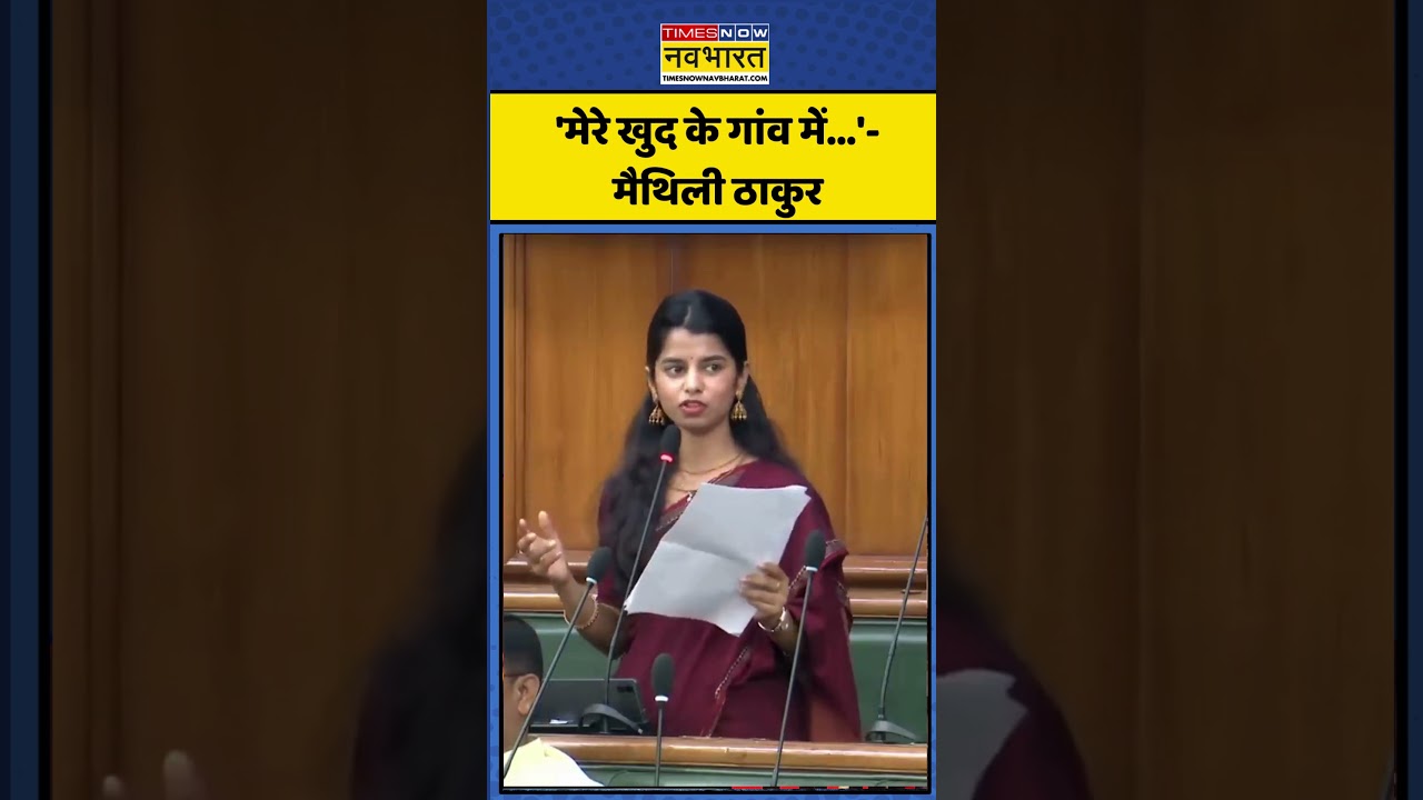 Maithili Thakur Viral Speech: 'मेरे खुद के गांव में..'-मैथिली ठाकुर #shots #ytshorts #maithilithakur