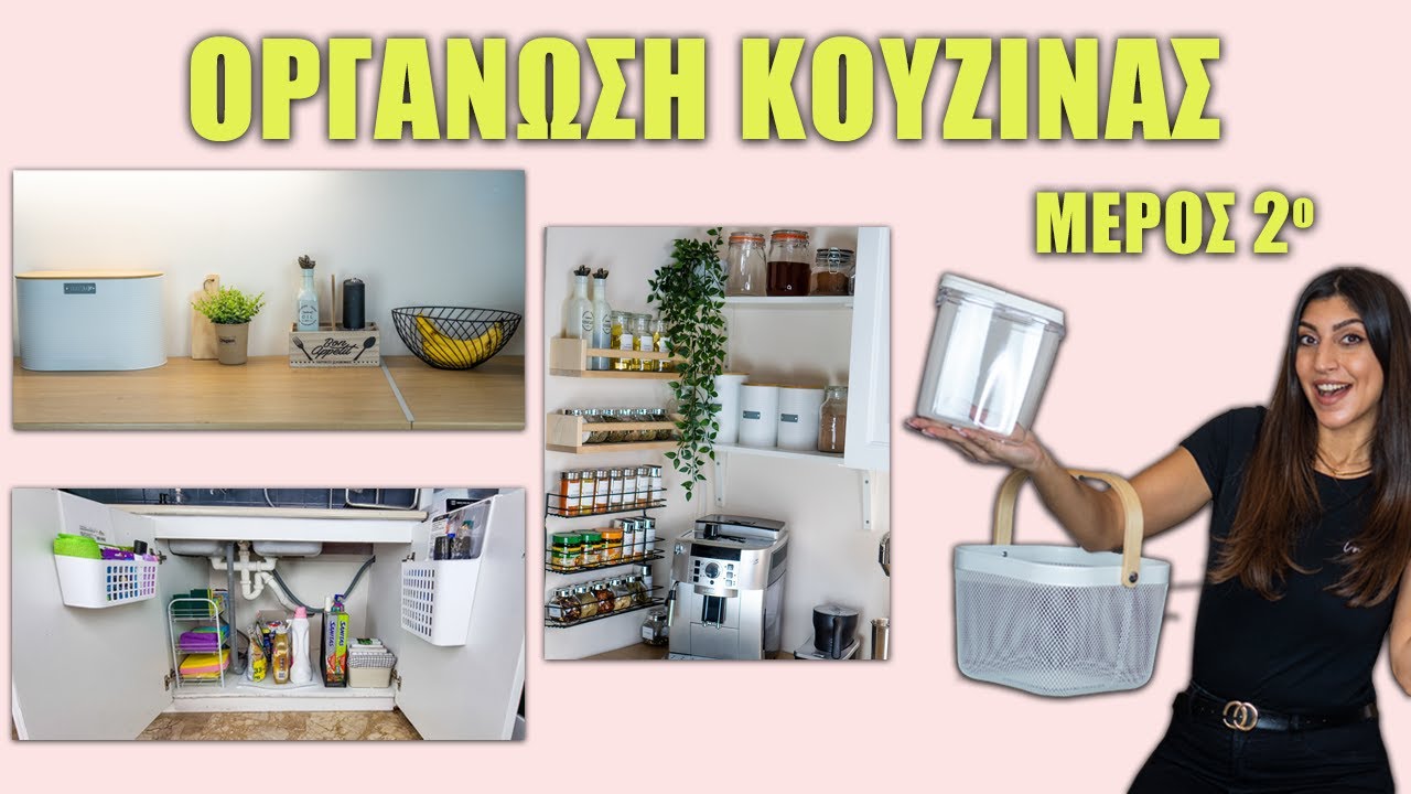 EXTREME ΟΡΓΑΝΩΣΗ ΚΟΥΖΙΝΑΣ Με Αγορές Από IKEA Και JUMBO | KITCHEN ORGANISATION | ΜΕΡΟΣ 2ο