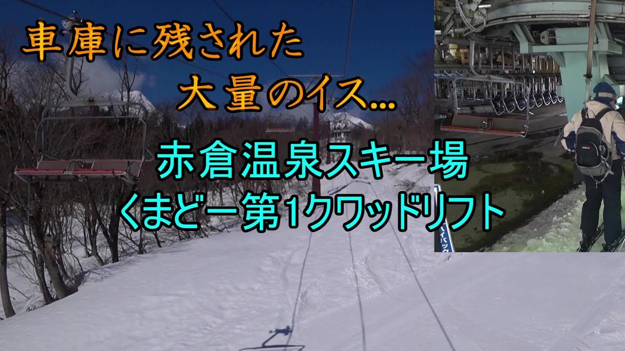 【搬器がかなり少ない...】赤倉温泉スキー場　くまどー第1クワッドリフト