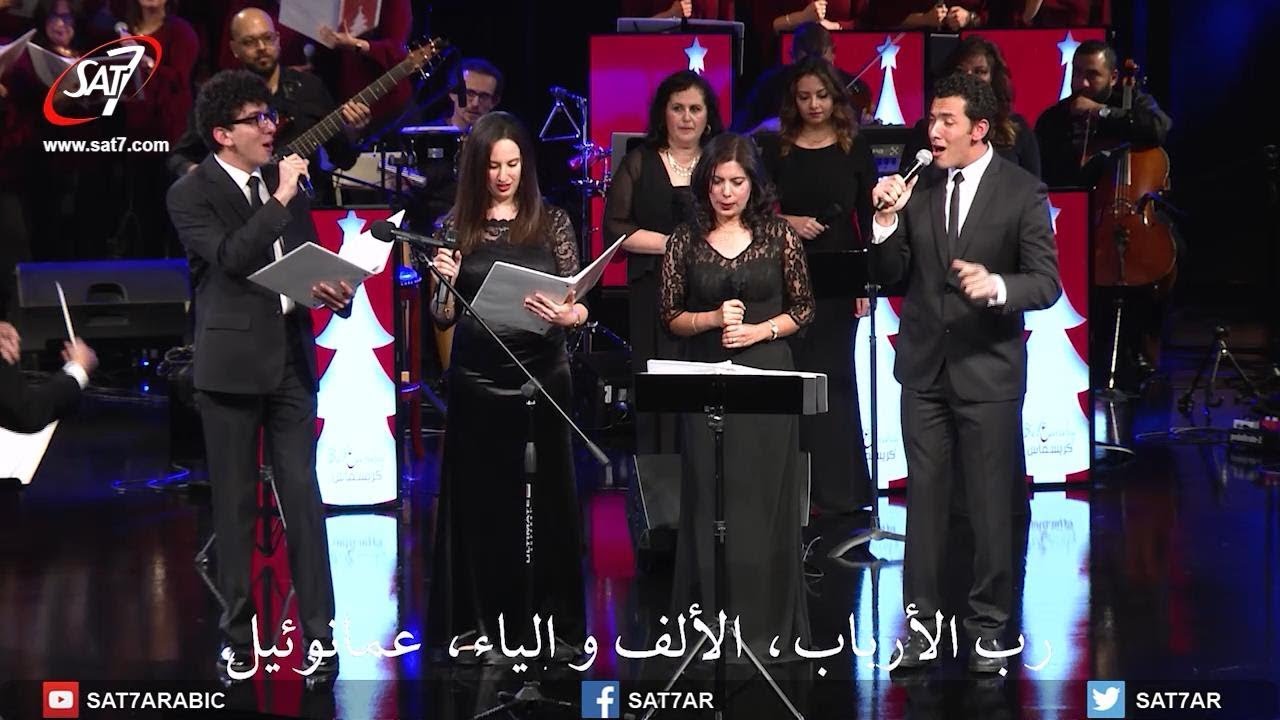 في ملئ الزمان - بالعربي كريسماس 2017