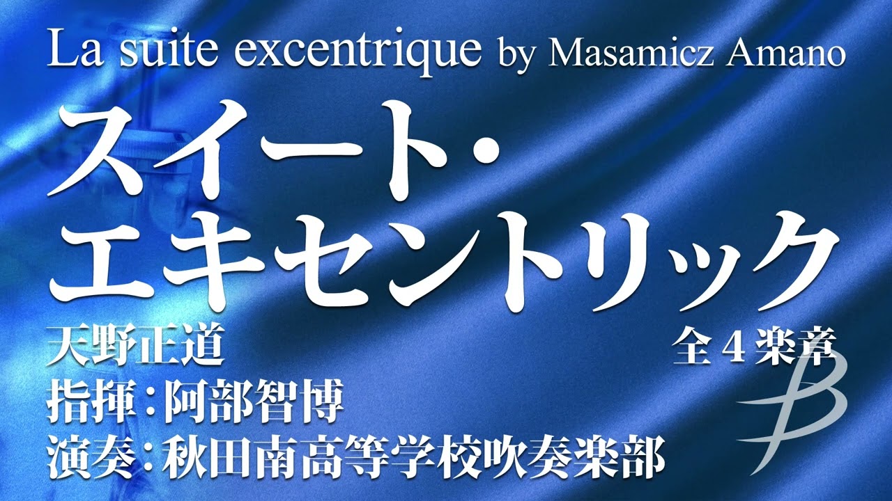 La suite excentrique（スイート・エキセントリック：全４楽章)／天野正道／La suite excentrique by Masamicz Amano(YDOA-A13)