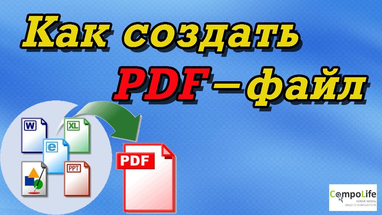 8 способов, как создать PDF файл (документ)