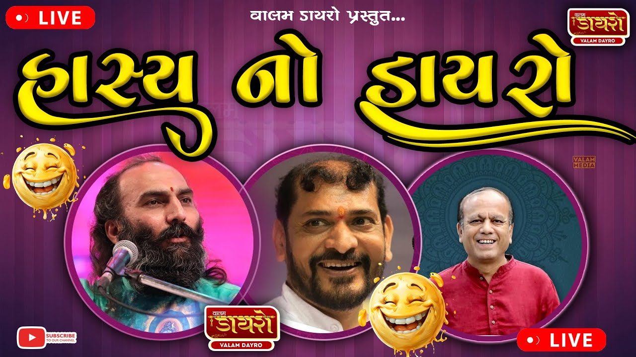🛑 હાસ્ય નો ડાયરો | 𝐆𝐡𝐚𝐧𝐬𝐡𝐲𝐚𝐦 𝐋𝐚𝐤𝐡𝐚𝐧𝐢 || 𝐒𝐚𝐢𝐫𝐚𝐦 𝐃𝐚𝐯𝐞 || 𝐒𝐮𝐤𝐡𝐝𝐞𝐯 𝐃𝐡𝐚𝐦𝐞𝐥𝐢𝐲𝐚 | 𝐕𝐚𝐥𝐚𝐦 𝐃𝐚𝐲𝐫𝐨 #dayro