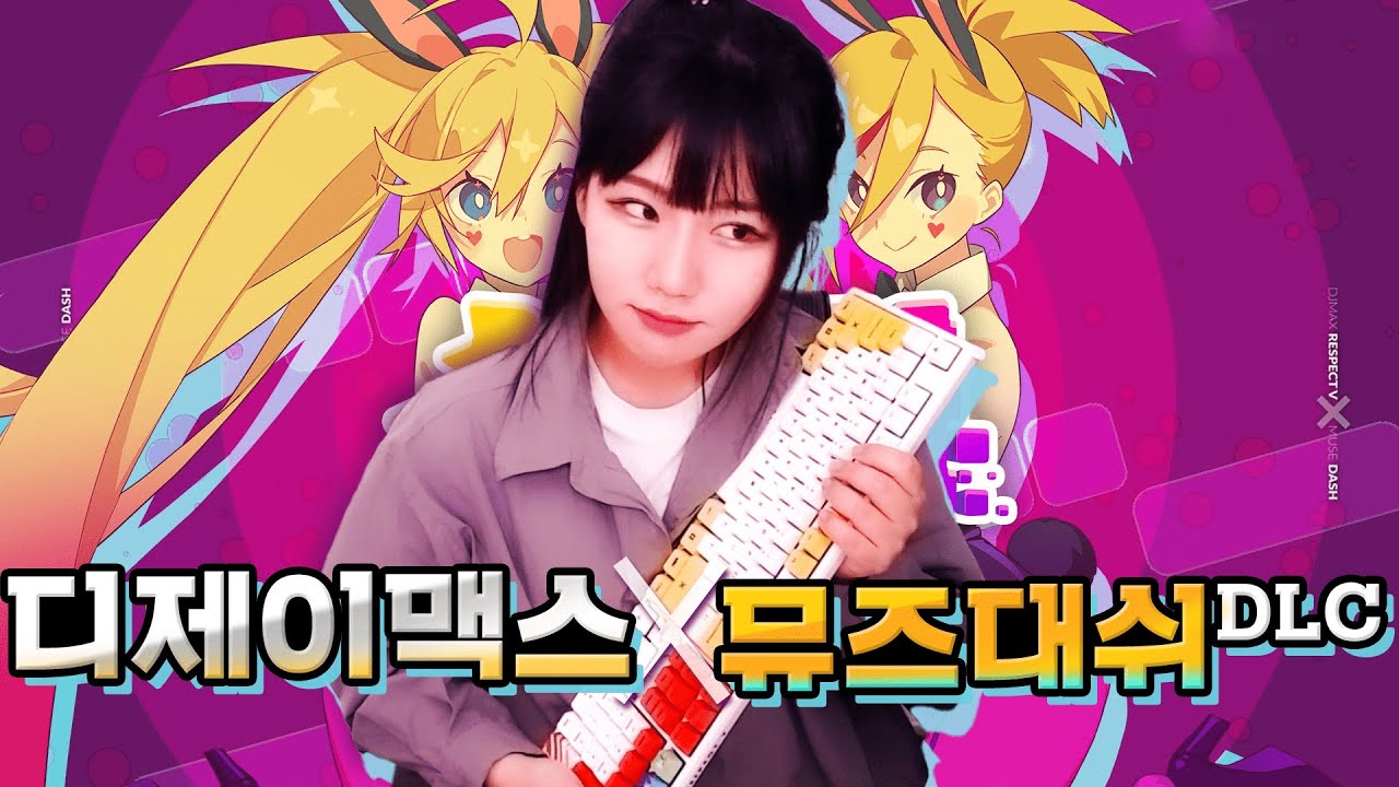디제이맥스 키보드 언박싱과 뮤즈대쉬 dlc 플레이