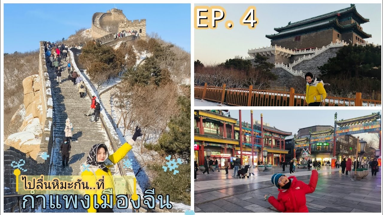 EP. 4  หิมะบนกำแพงเมืองจีนไม่ได้มีทุกปีนะ  นั่งรถไฟ แค่ 22 นาที  เอง #ปาต้าหลิง #badaling #Qianmen 