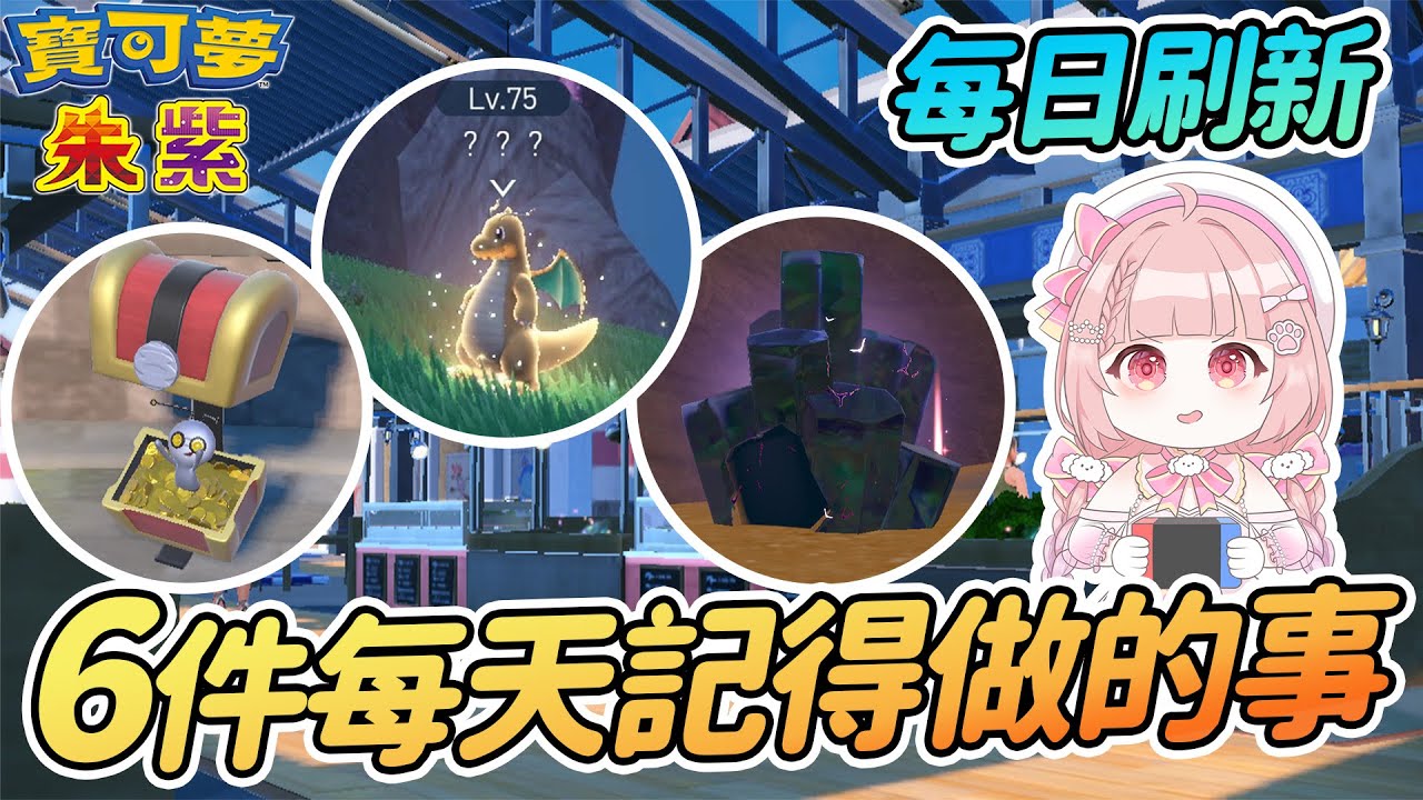 每日刷新! 6件每天記得必做的日常活動【寶可夢朱紫】