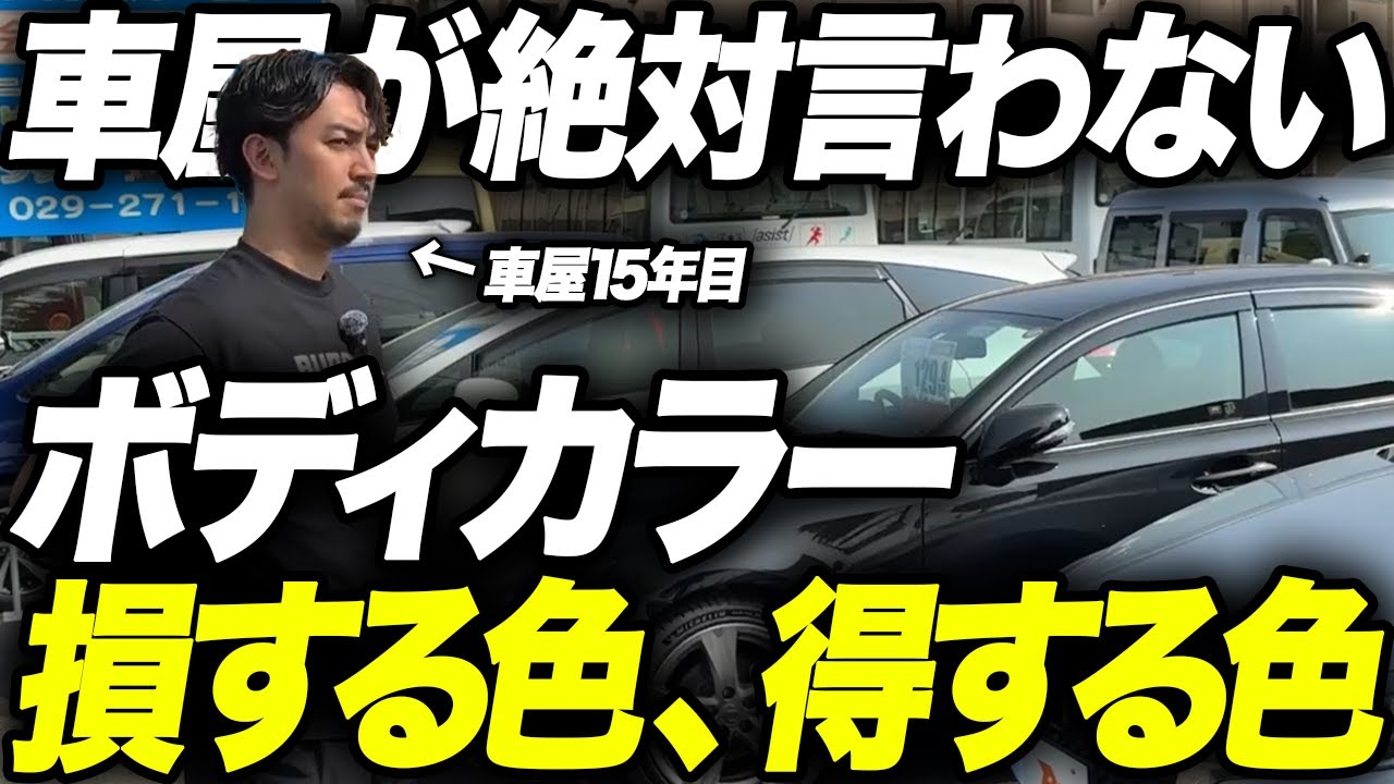 維持のしやすさとリセールバリューで差がつくボディカラーの選び方について車屋が解説します。
