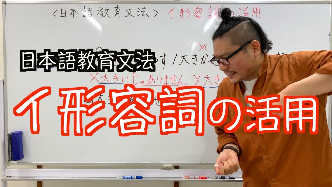【イ形容詞の活用】日本語教育文法