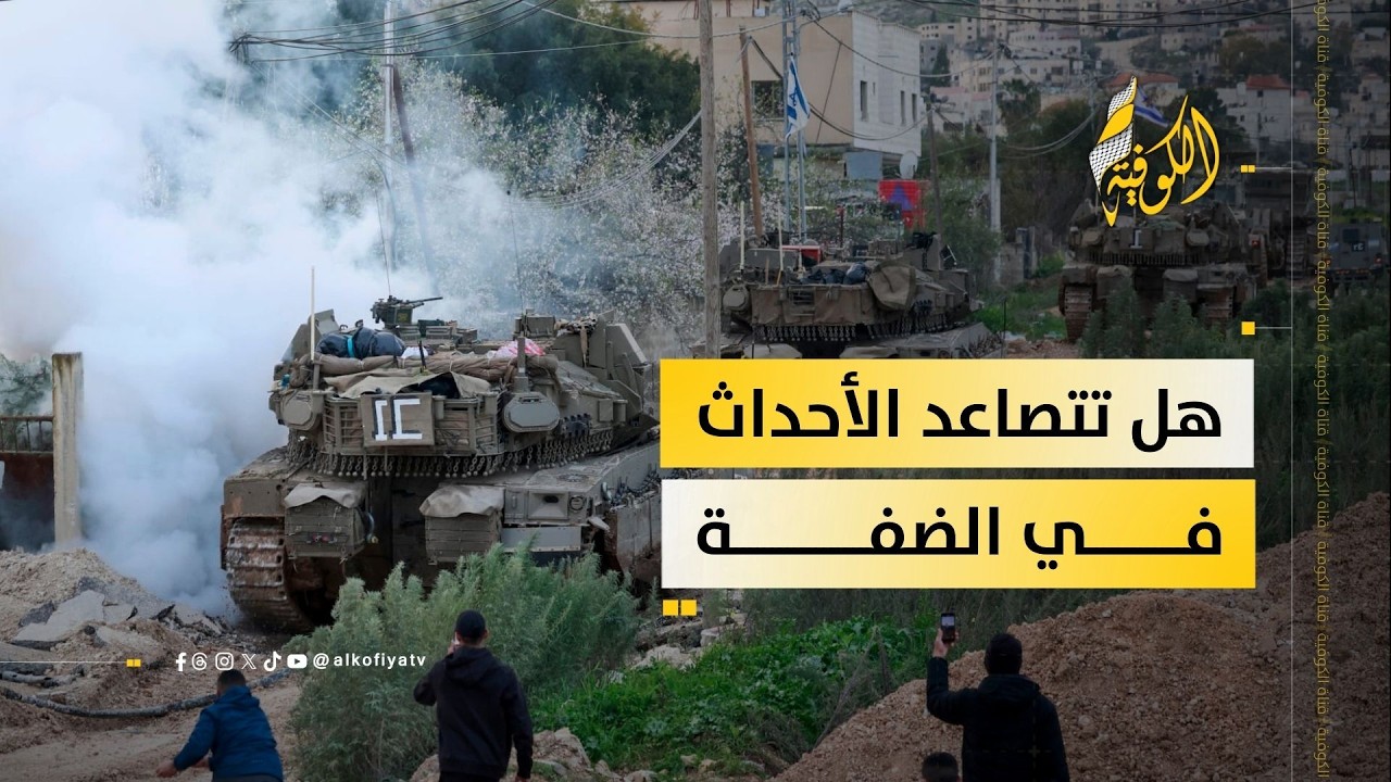 أبرز التطورات بمحافظات الضفة الفلسطينية.. إليكم التفاصيل