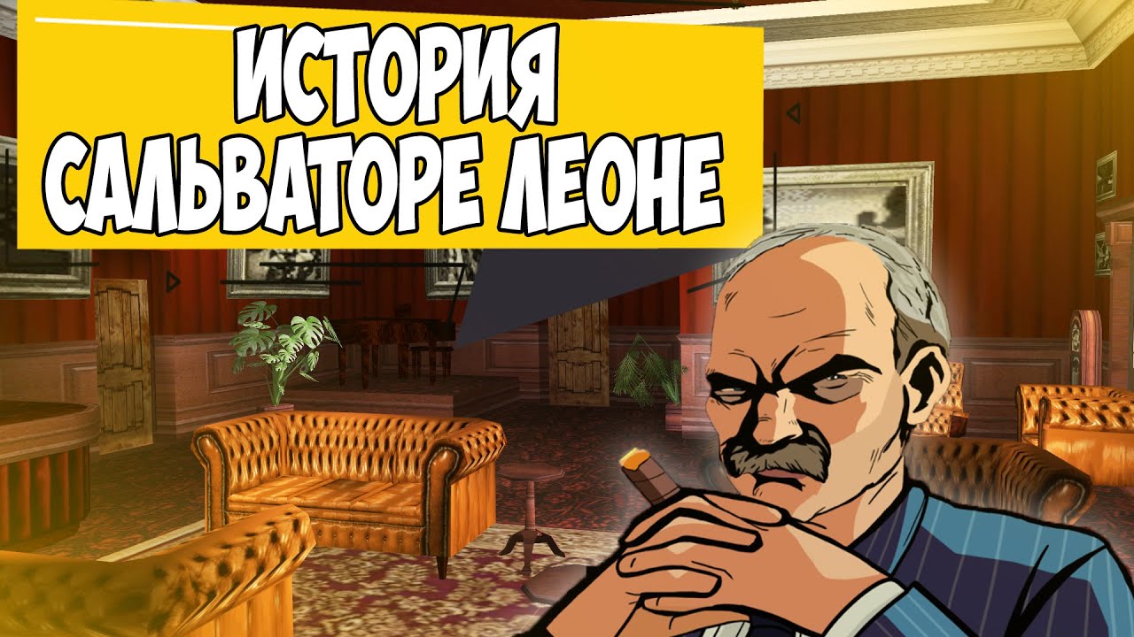 ИСТОРИЯ ИНТЕРЕСНЫХ ПЕРСОНАЖЕЙ В ИГРАХ GTA САЛЬВАТОРЕ ЛЕОНЕ #GTA #LEONE #GTALCS