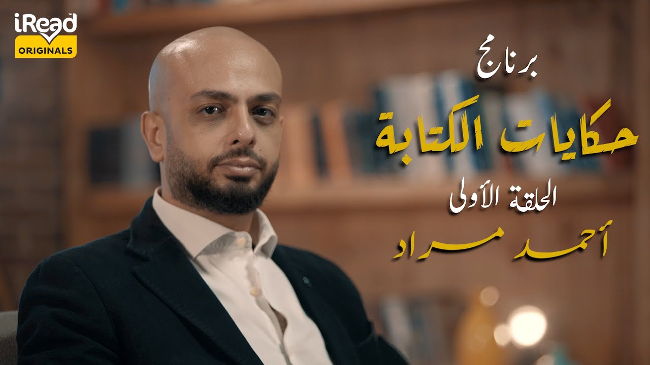 حكايات الكتابة | الحلقة الأولى – أحمد مراد