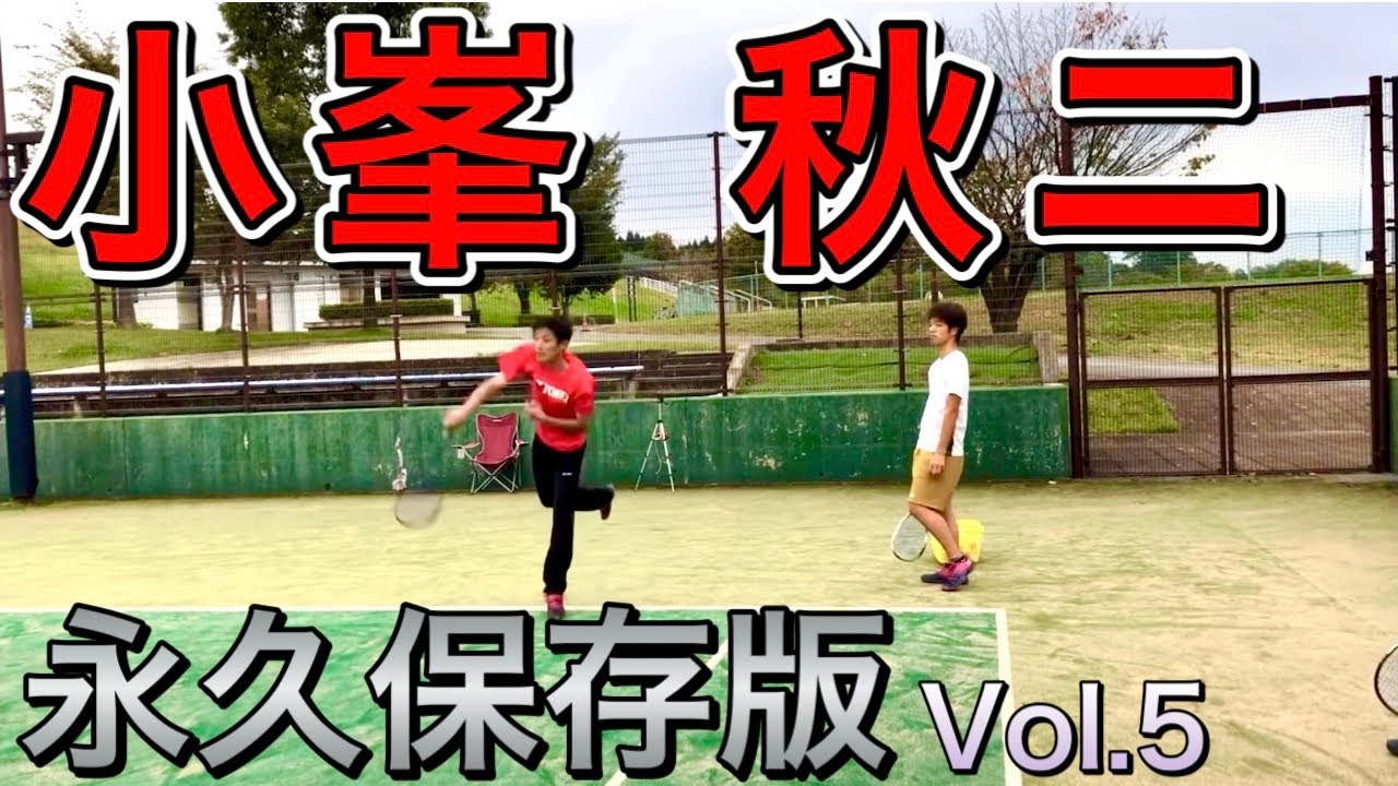 【永久保存版】小峯秋ニVol.5〜衝撃のサーブ〜「前編」【ソフトテニス】