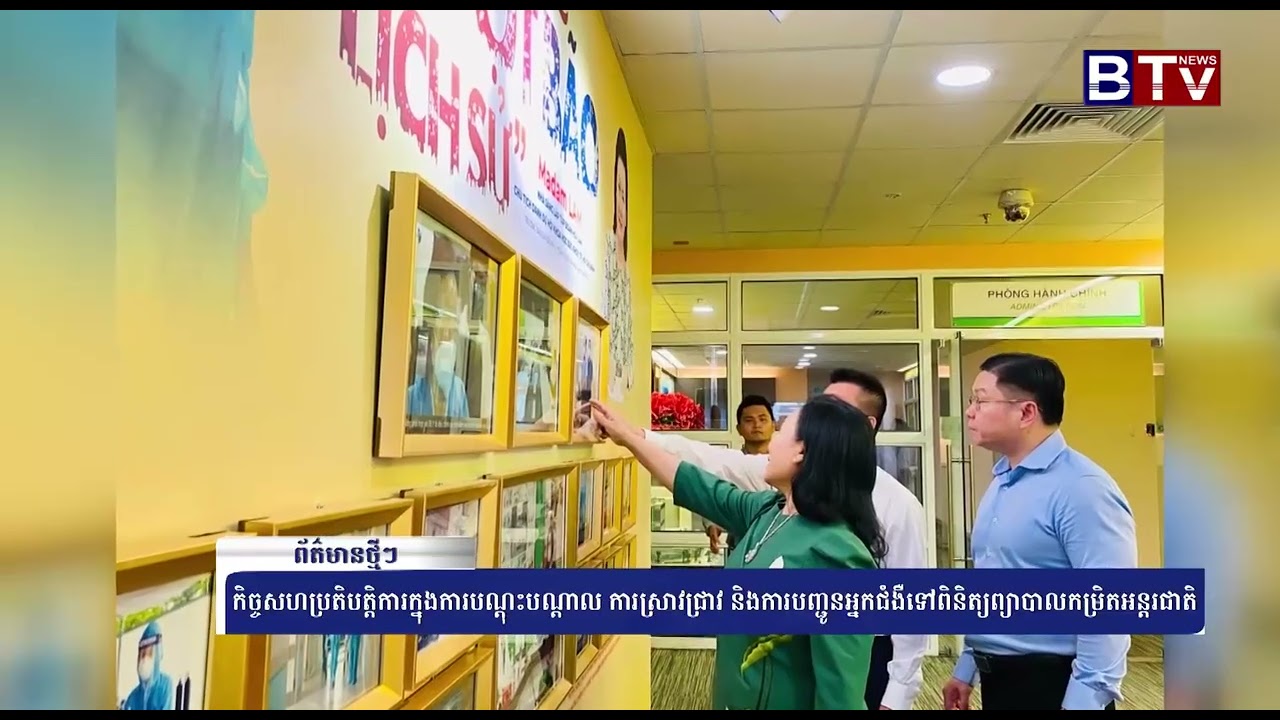 WATCH កិច្ចសហប្រតិបត្តិការក្នុងការបណ្តុះបណ្តាល ការស្រាវជ្រាវ និងការបញ្ជូនអ្នកជំងឺទៅពិនិត្យព្យាបាលកម្