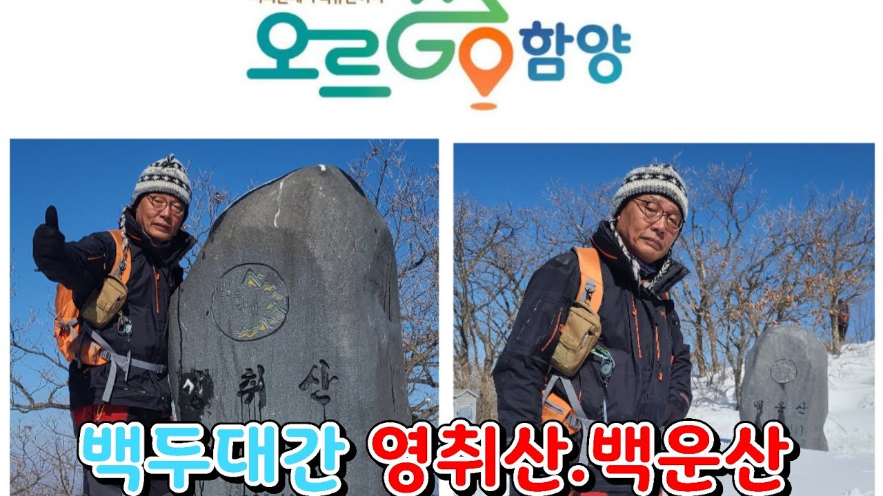 오르go 함양  영취산 ,백운산 Orgo Hamyang Yeongchwisan Mountain and Baekunsan Mountain