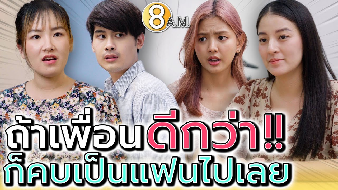 นิสัยเสียแบบนี้ ใครจะทนอยู่ด้วย !! อวดเก่งไปคนเดียวเถอะ (ละครสั้น) - แปดโมงเช้า แชนแนล