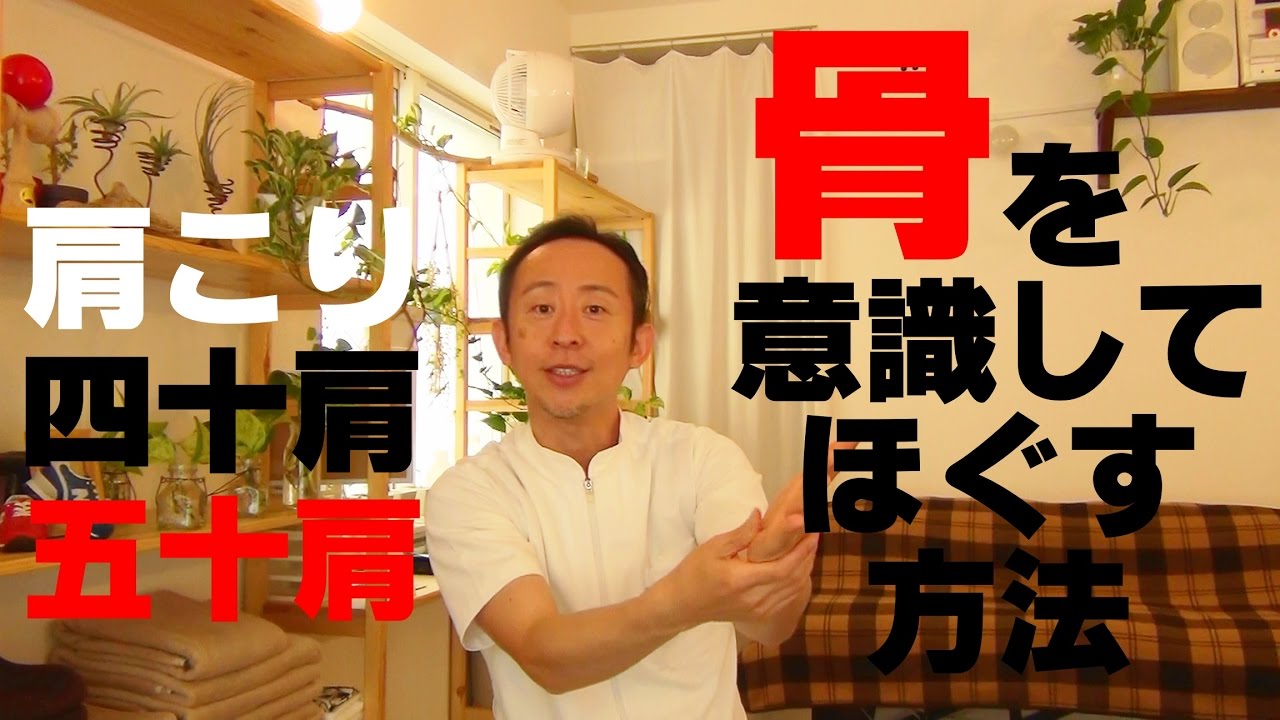 かんたん!自動整体! 肩こり・四十肩・五十肩など肩の不調は骨で解消!
