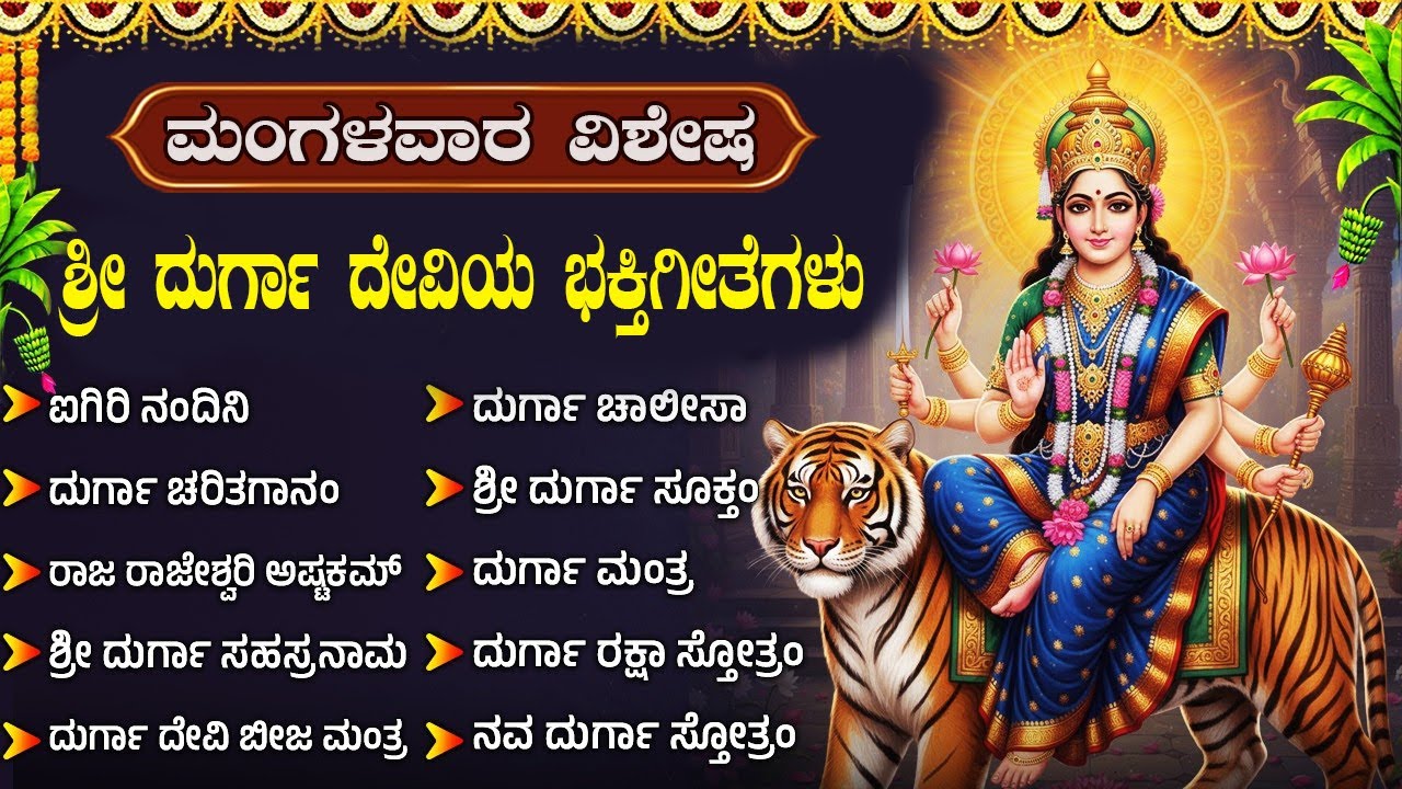 ಶ್ರೀ ದುರ್ಗಾದೇವಿ ಭಕ್ತಿಗೀತೆಗಳು | ದುರ್ಗಾ ಚಾಲೀಸಾ | Powerful Durga Devi Bhakti Songs Kannada