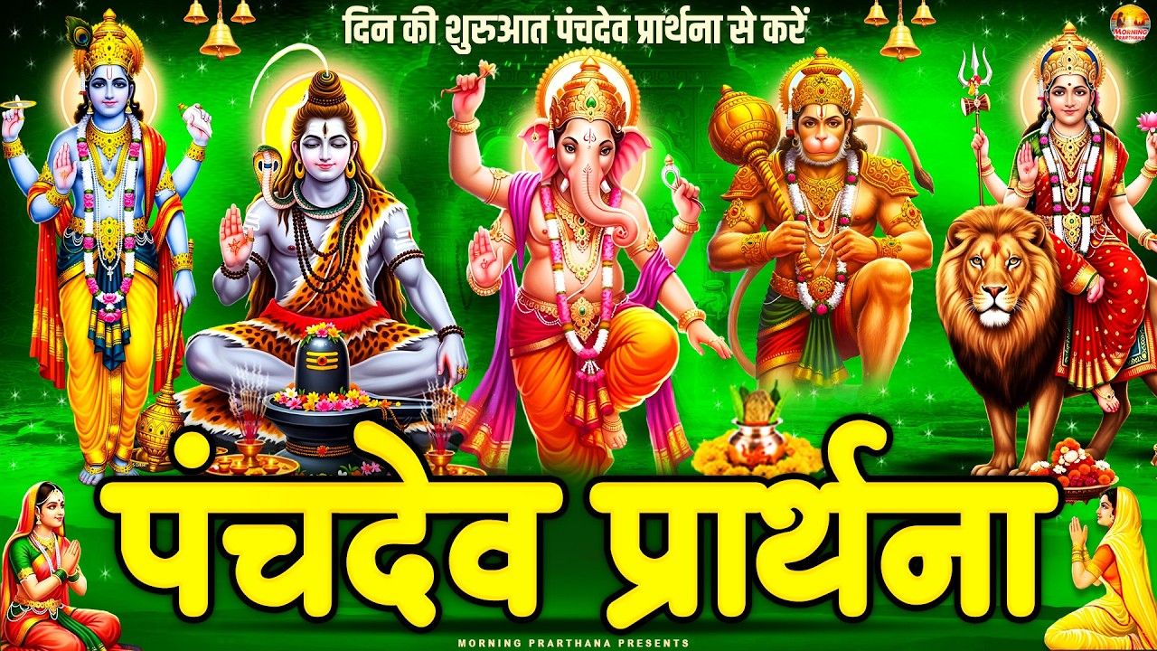 सारे बिगड़े रुके हुए काम बन जायेंगे~ पंचदेव प्रार्थना मंत्र ~ Panchdev Prarthna Mantra~ पंचदेव मंत्र