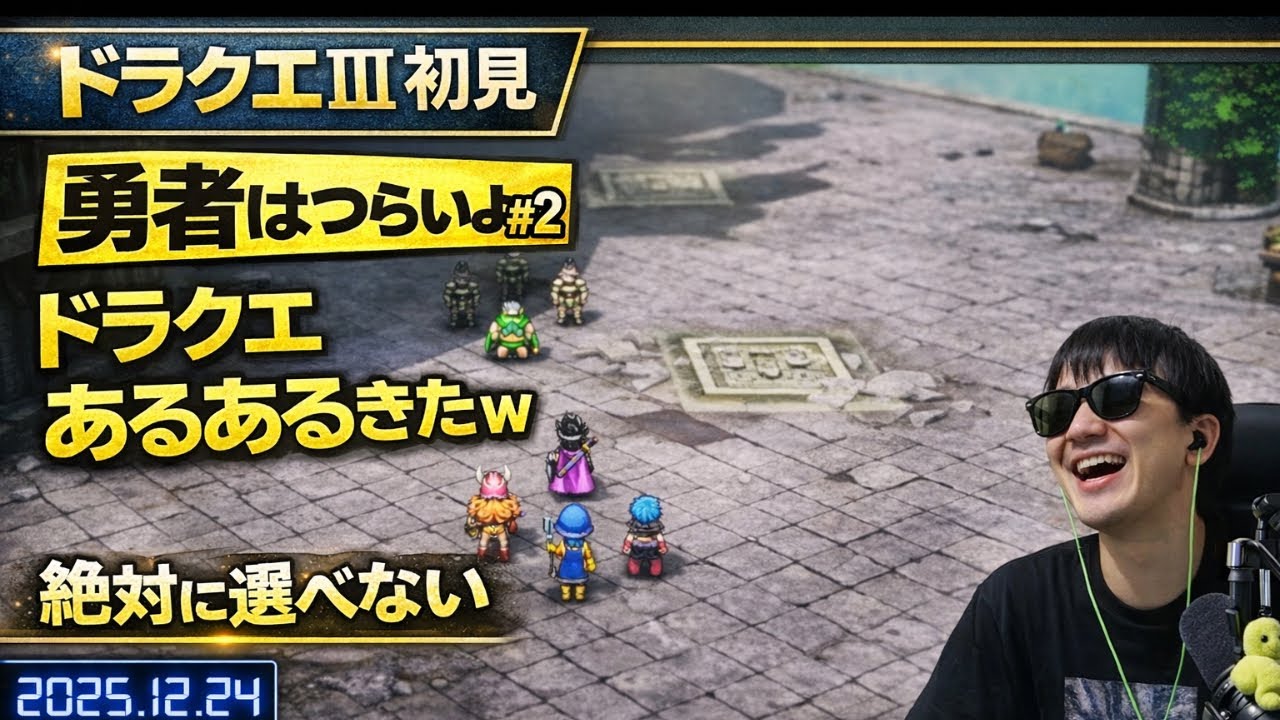 【初見ドラクエIII】完全初見で伝説へ｜ライブ配信アーカイブ#2