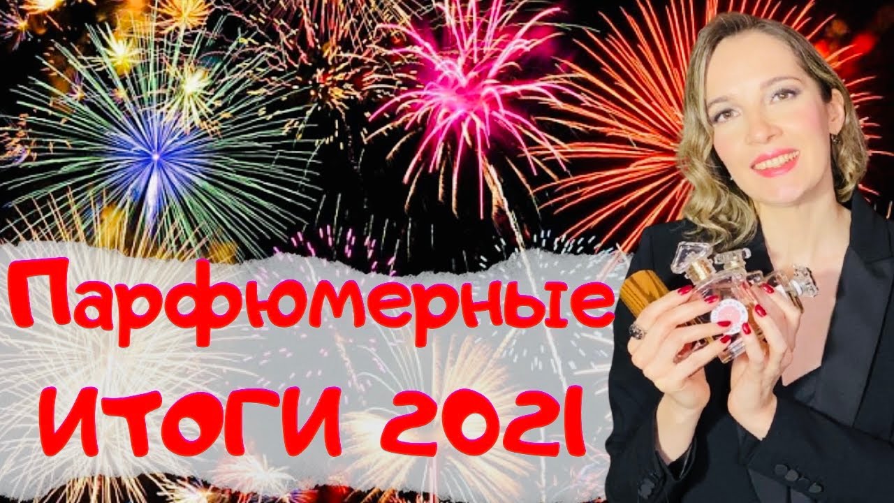 Парфюмерные итоги года 2021 \ Любимые парфюмы \ Люксовые , нишевые, сетевые \ Парфюмерные открытия