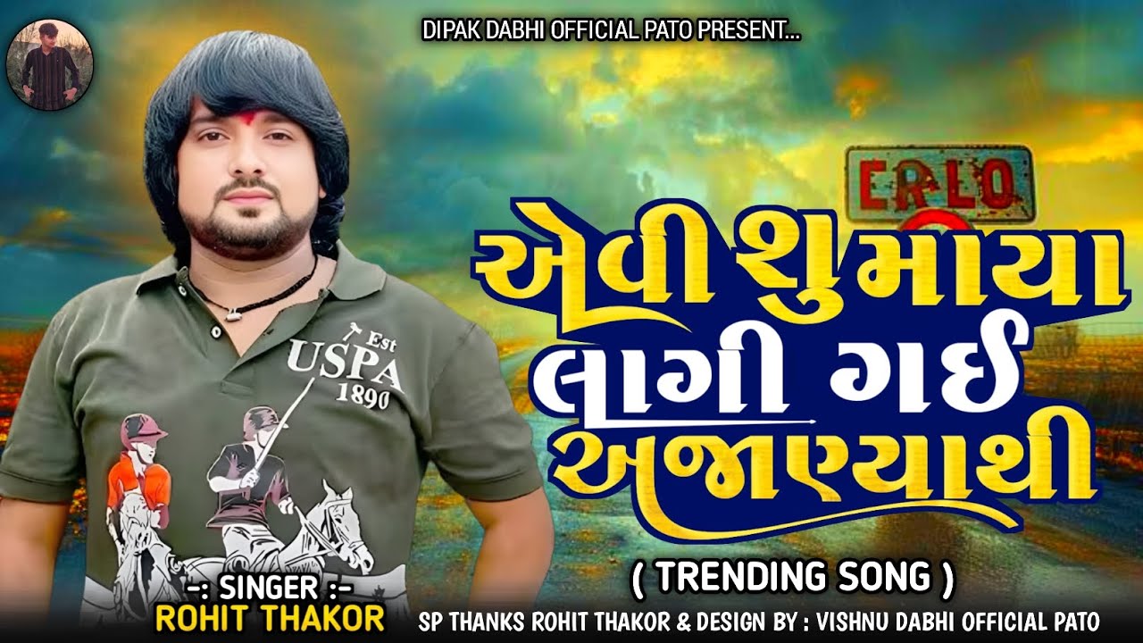 Aevi Shu Maya Lagi Gai Ajanyathi || Rohit Thakor || New Trending Love Song 2025 ||#rohitthakor #2025