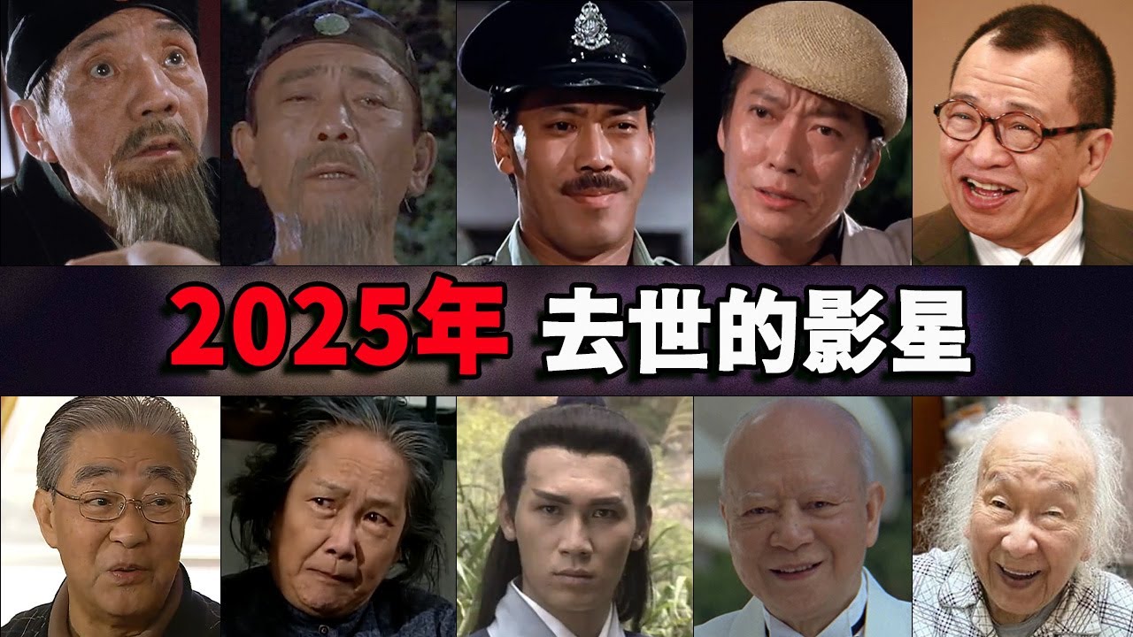 2025年去世的影星，每一位都是童年的回忆！