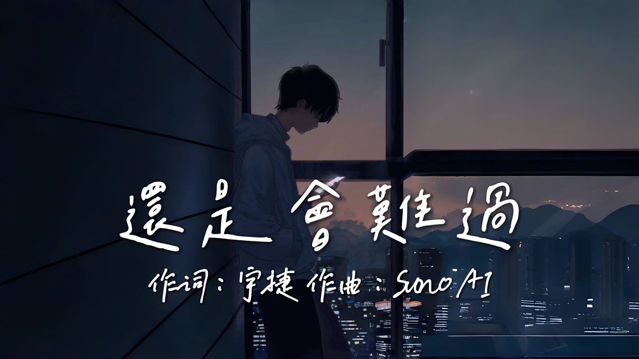 (Demo)還是會難過 『我們的感情好像還沒清算 越説越亂怎麼算都算不完』 【動態歌詞Lyrics】