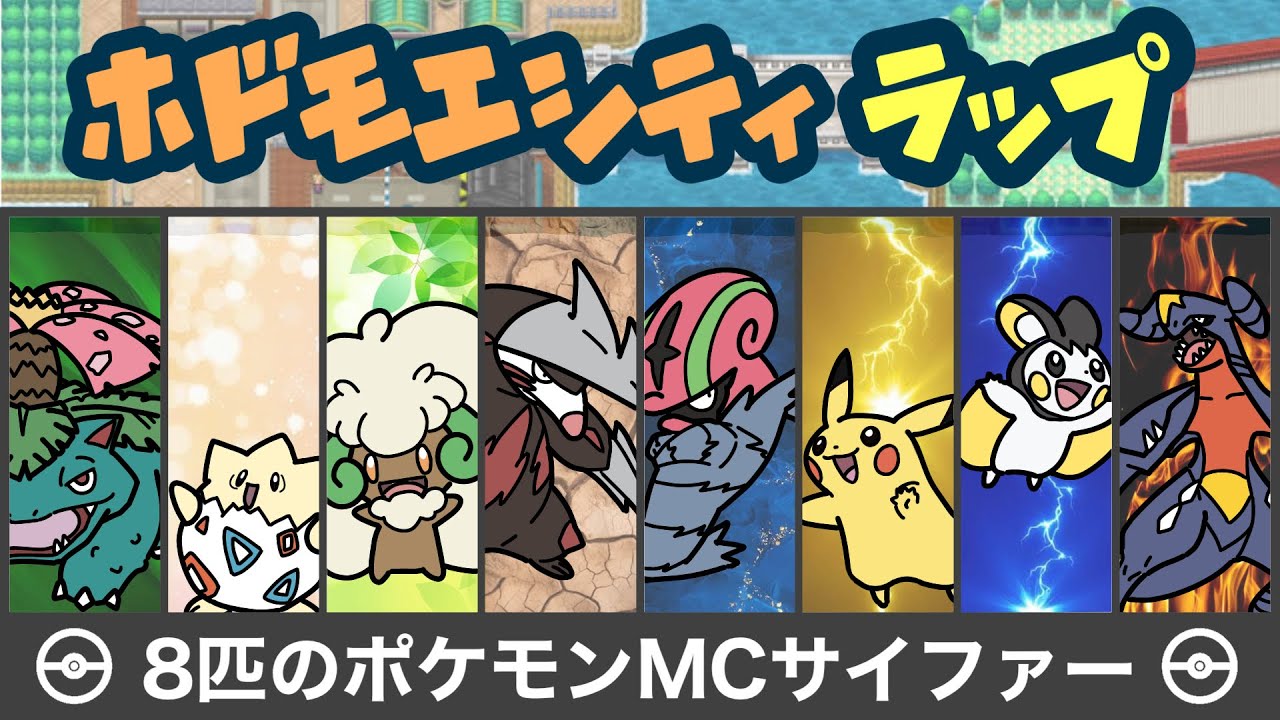 ホドモエシティのBGMでラップする8匹のポケモン【サイファー】