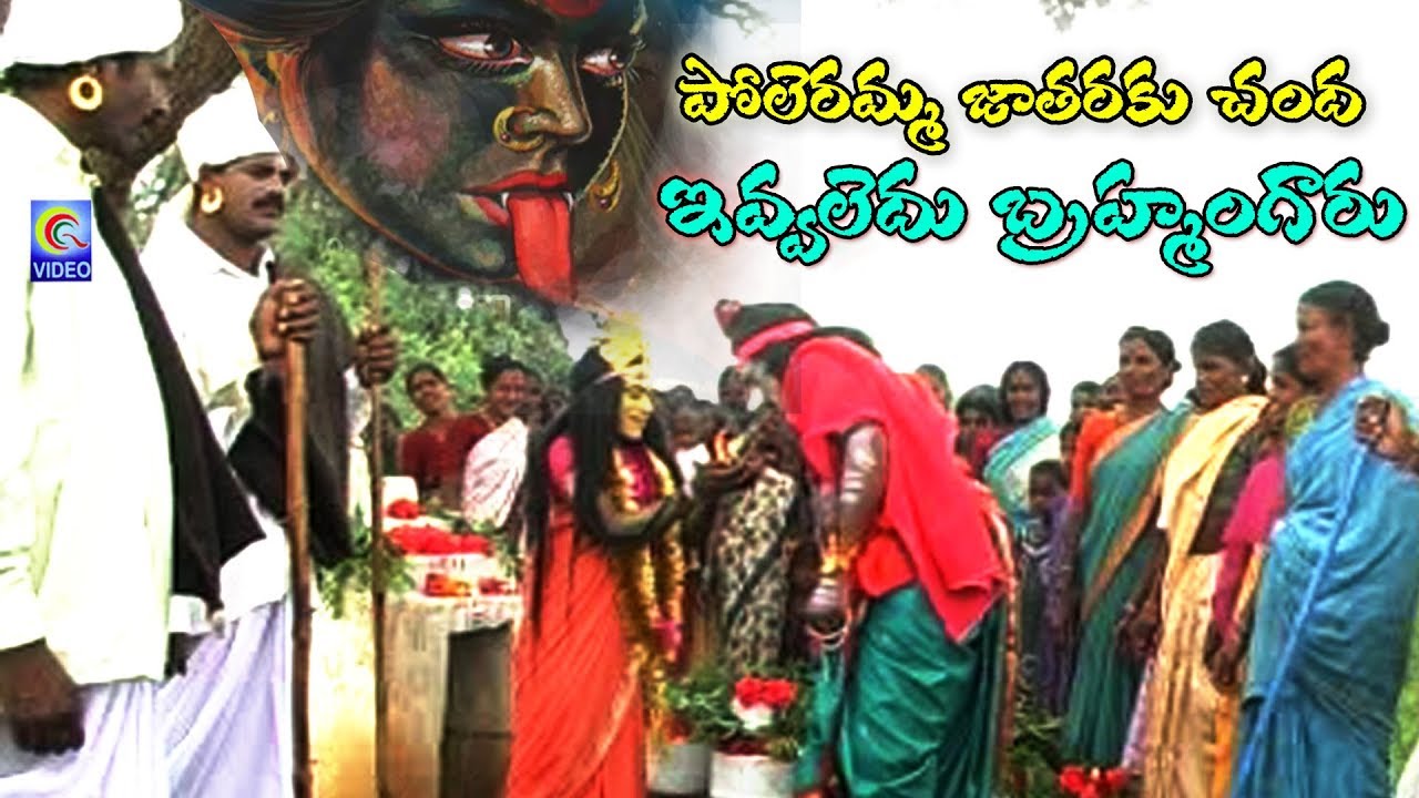 POLERAMMA JATARAKU CHANDA EVALEDHU BRAHMAMGARU || QVIDEOA