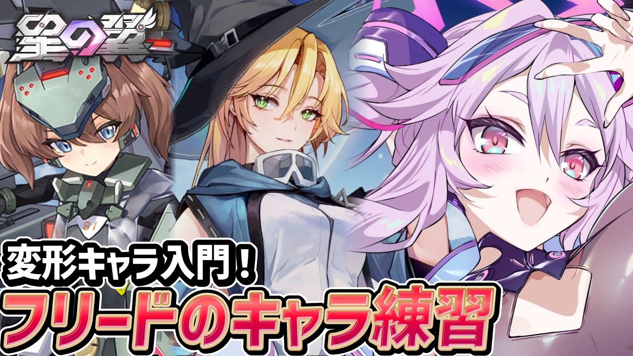 🔴【#星之翼】フリードを練習しよう！〜キャラ練習とランクマ〜【#星の翼 /starward】【#アンノネミ】