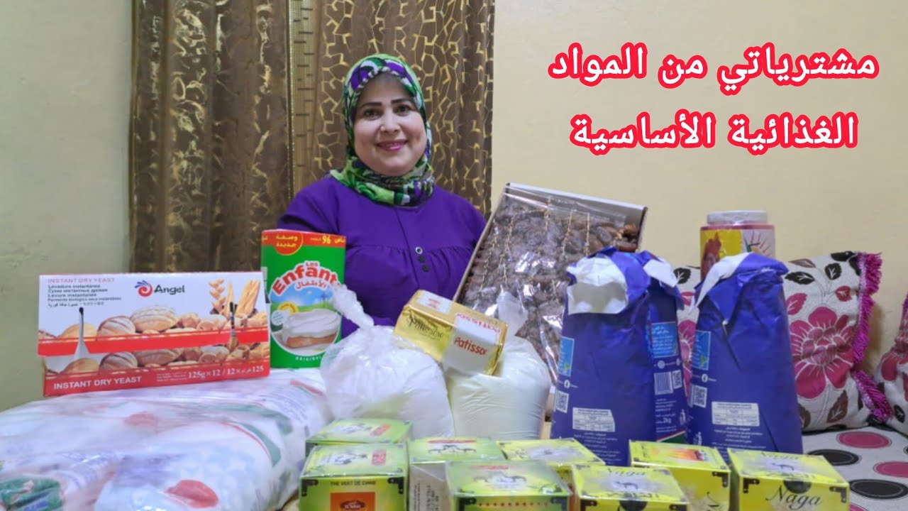 مشترياتي من المواد الغذائية الأساسية تدبير وتنضيم وترتيب 