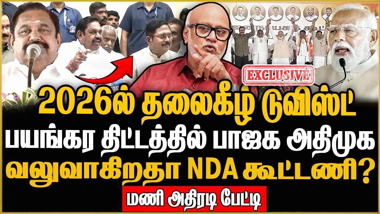 பலமாகும் அதிமுக கூட்டணி ! யாருமே எதிர்பாரா அதிர்ச்சி காத்திருக்கு .?Journalist Mani அதிரடி பேட்டி