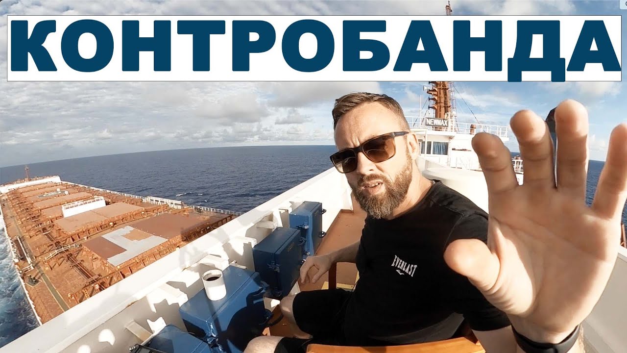 Моряки в заморской тюрьме - контрабанда.