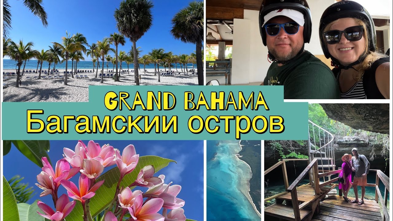 Grand Bahama 2025 | по острову на мопеде, шторм, пещеры, пляж