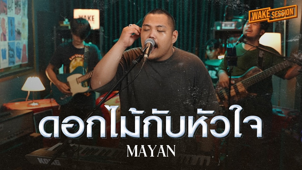 MAYAN | ดอกไม้กับหัวใจ - I-ZAX【 Wake Session 】