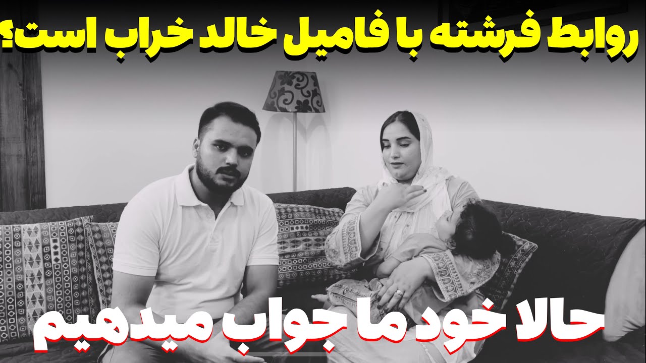 روابط فرشته با فامیل خالد خراب است؟ حالا خود ما جواب میدهیم (کمنت)