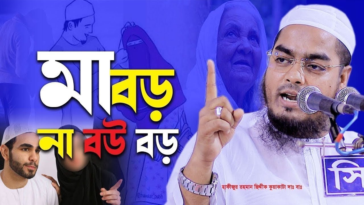 মা বড় নাকি বউ বড়। হাফিজুর রহমান সিদ্দিক কুয়াকাটা