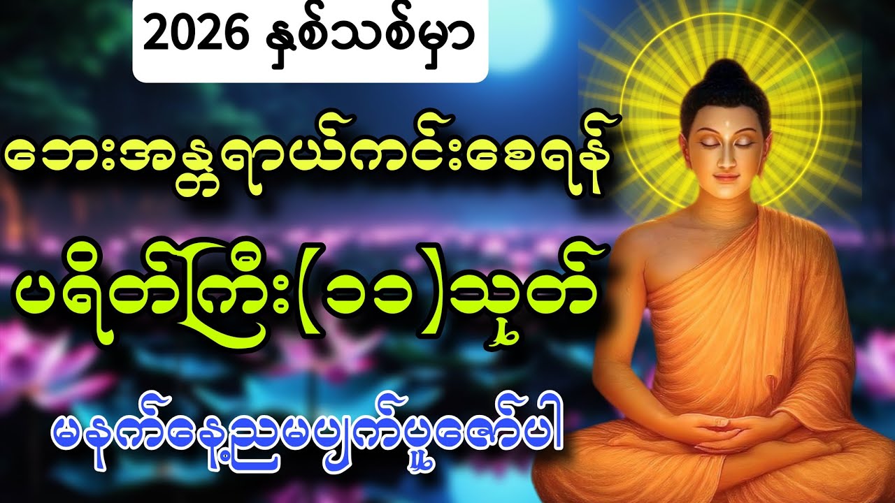 နှစ်သစ်မှာ‌ ဘေးအန္တရာယ်မှကင်းဝေးစေရန် ပရိတ်ကြီး(၁၁)သုတ်ကို ပူဇော်ပါ