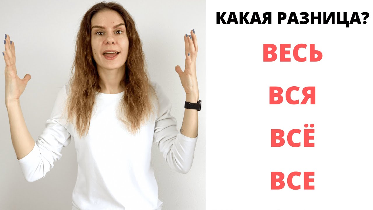Весь, вся, всё, все || Какая разница?