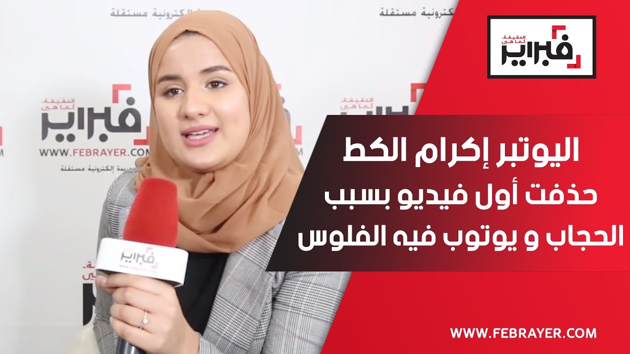 فبراير تيفي | اليوتبر إكرام الكط : حذفت أول فيديو بسبب الحجاب و يوتوب فيه الفلوس