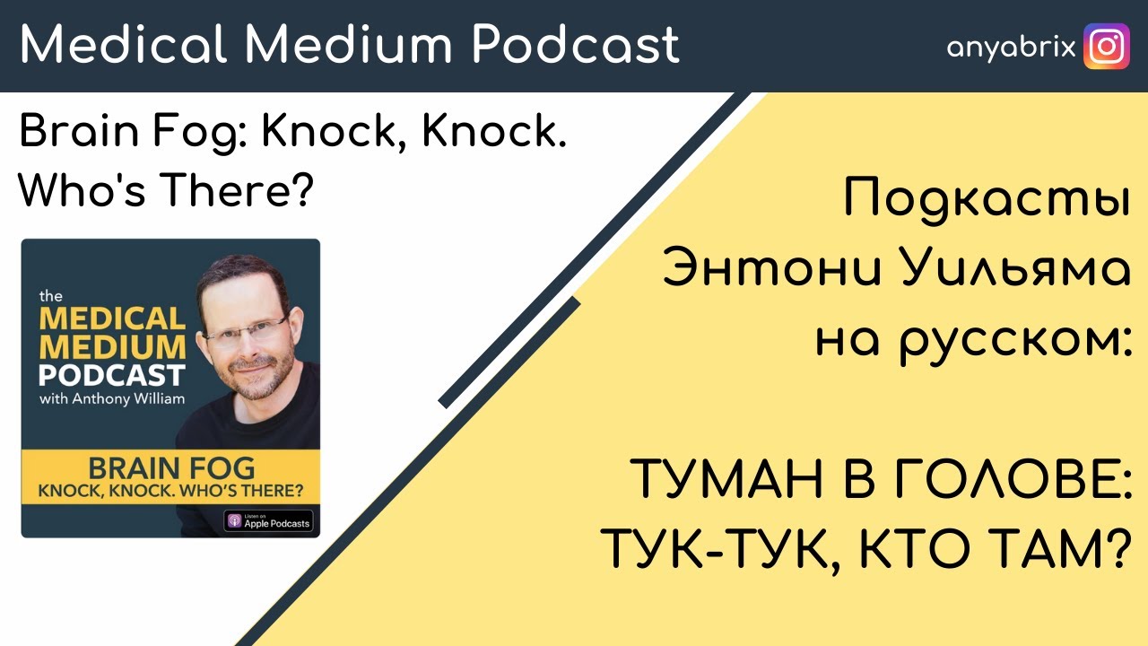 Туман в голове: тук-тук, кто там? Подкаст Энтони Уильяма