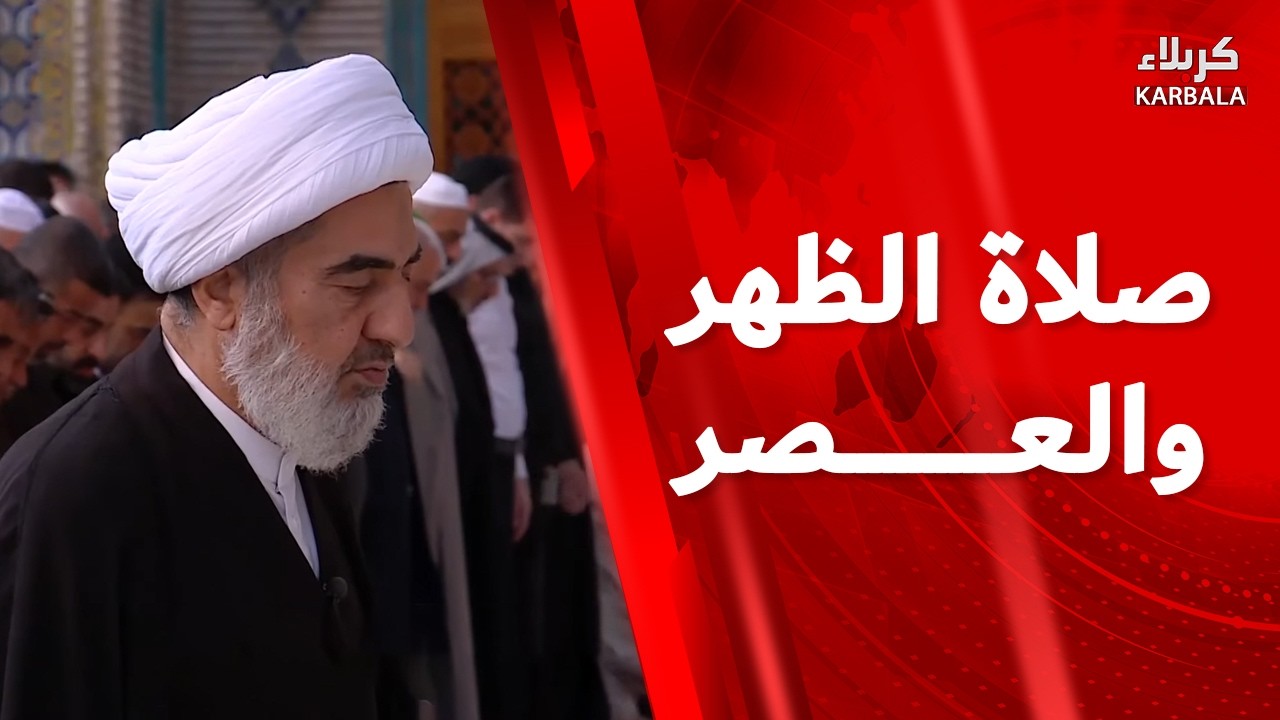 صلاة الظهر و العصر من العتبة العلوية المقدسة