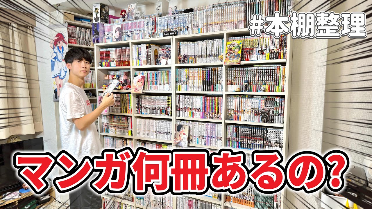 【本棚整理】一人暮らしの家にマンガ何冊あるかが遂に判明...‼︎