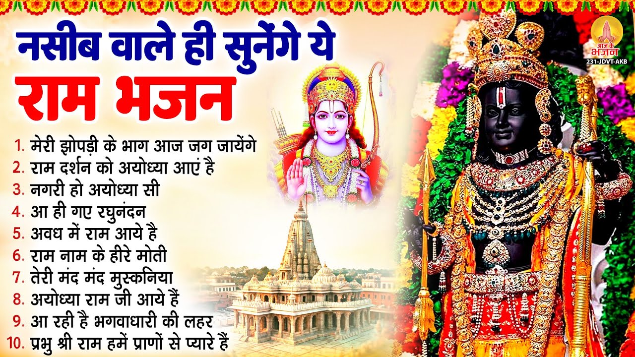 2026 रामलला स्पेशल भजन | Shree Ram Bhajan | Nonstop Ram Bhajan | Ramlala Bhajan 2026