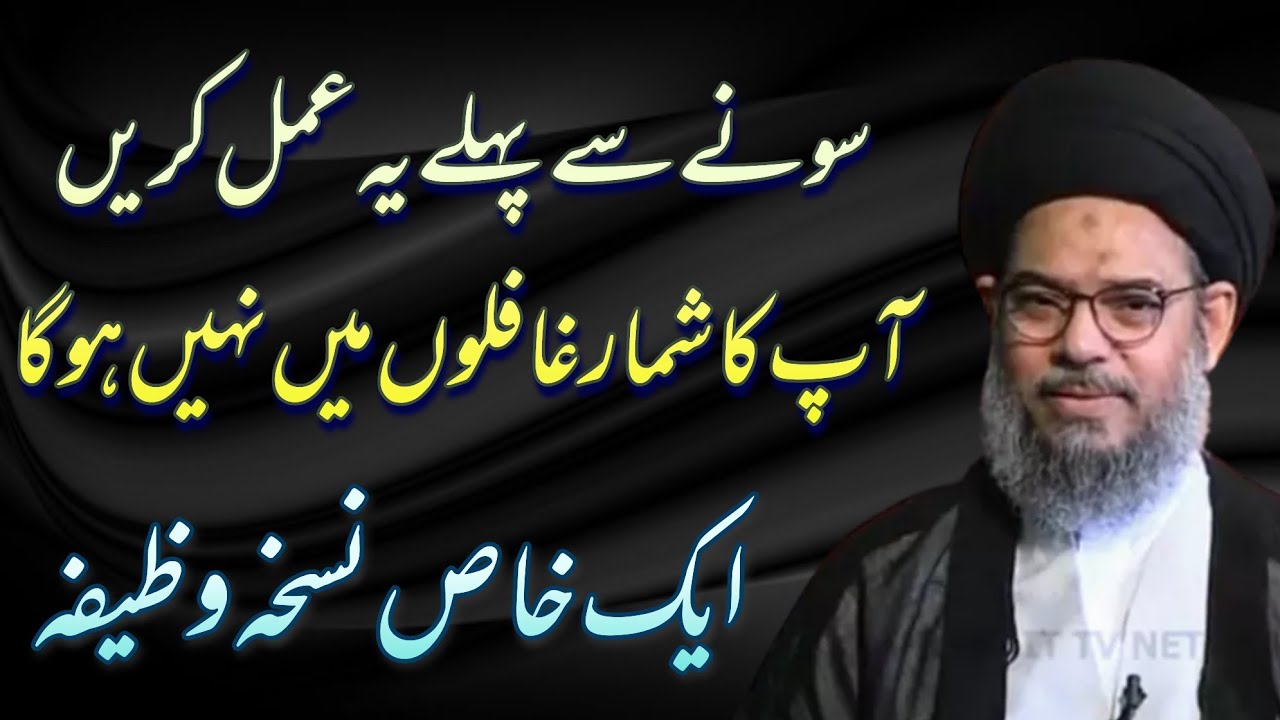 Sonay Se Pehlay Ye Amal Krein | Aik Khas Nuskha | Wazifa | Allama Syed Aqeel Al Gharavi 2021