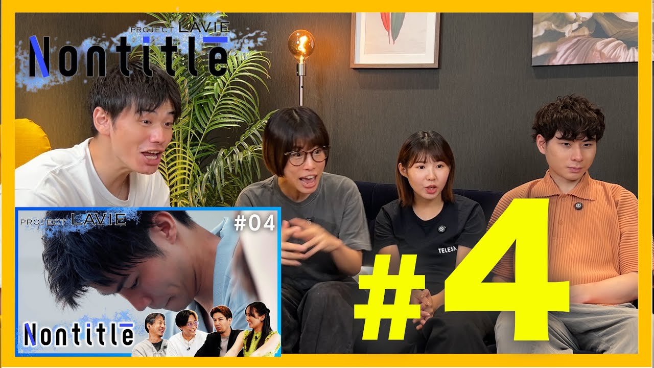 【第4話】Nontitle LAVIE視聴会。「いいチーム分けだった」