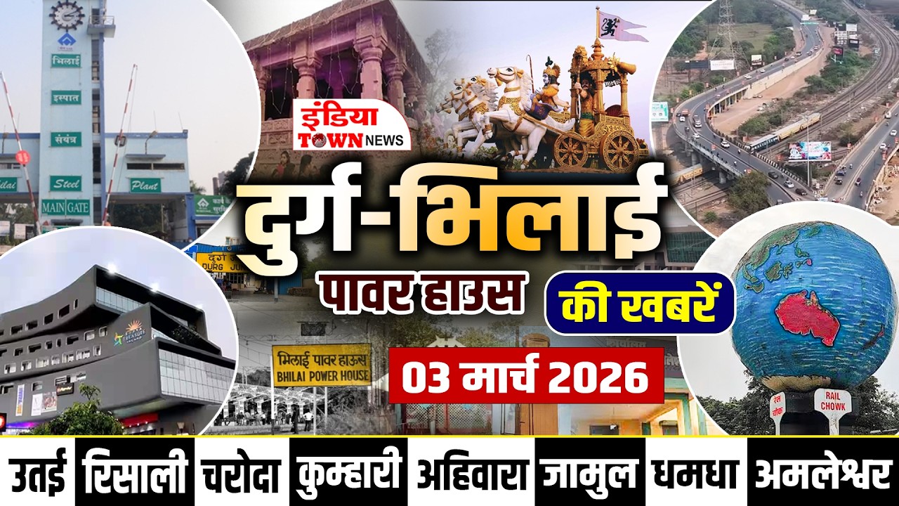 दुर्ग-भिलाई स्पेशल बुलेटिन न्यूज़ | ख़बरें दुर्ग-भिलाई पावर हाउस के आस-पास की I Hamar Durg jila