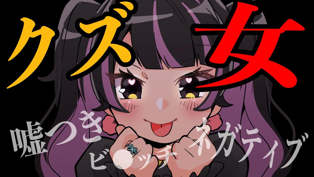 こんなクズ女には気をつけろ！【男女必見】