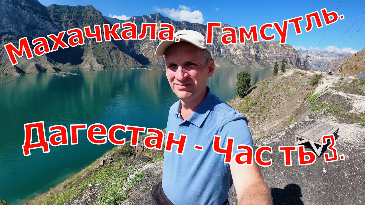 Дагестан  Часть 3  Махачкала, Гамсутль, Гуниб  Сентябрь 2025 г