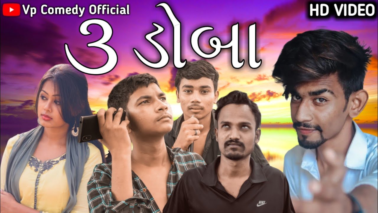 ૩ ડોબા-Doba Gujarati Comedy Video | New Gujarati Video 2022 | Up Bhai Comedy